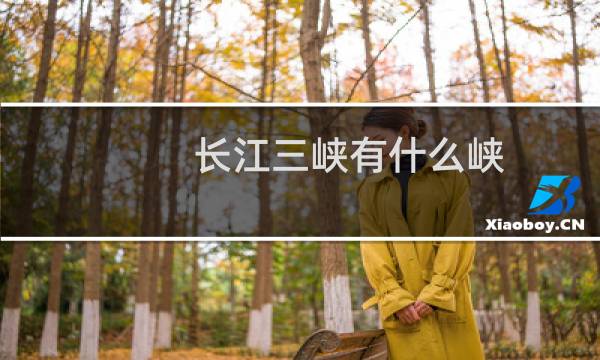 长江三峡有什么峡