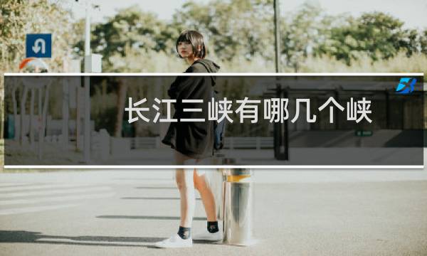 长江三峡有哪几个峡