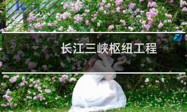 长江三峡枢纽工程