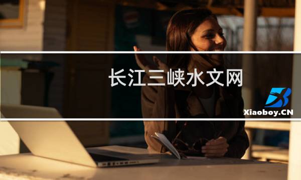 长江三峡水文网
