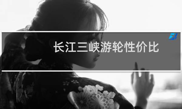 长江三峡游轮性价比