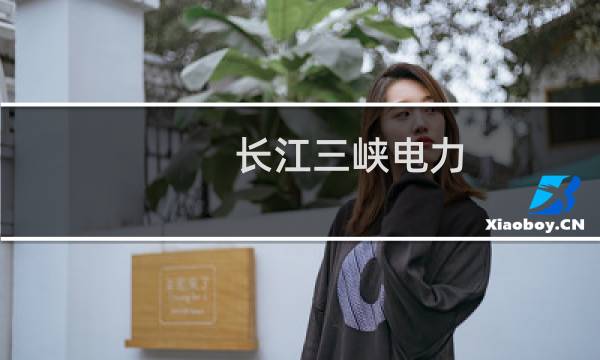 长江三峡电力