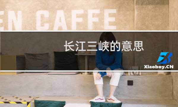 长江三峡的意思