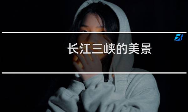 长江三峡的美景