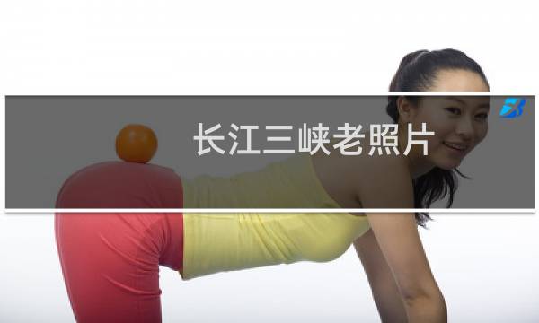 长江三峡老照片