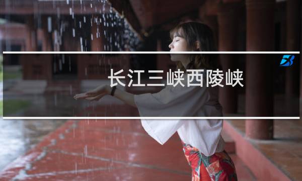 长江三峡西陵峡