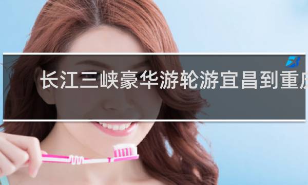 长江三峡豪华游轮游宜昌到重庆