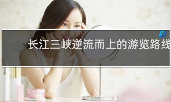 长江三峡逆流而上的游览路线