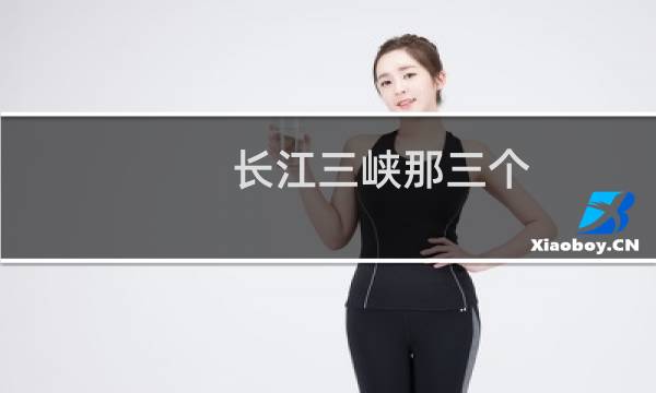 长江三峡那三个