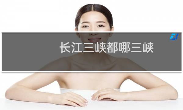 长江三峡都哪三峡