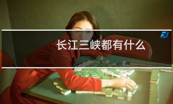 长江三峡都有什么