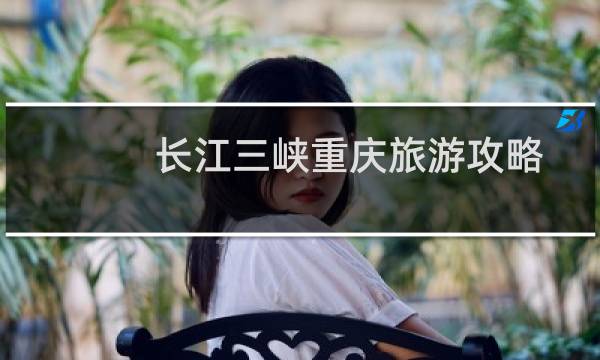 长江三峡重庆旅游攻略