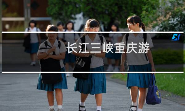 长江三峡重庆游