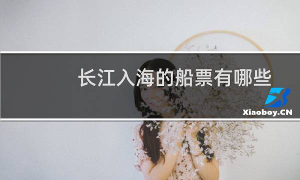 长江入海的船票有哪些