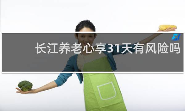 长江养老心享31天有风险吗