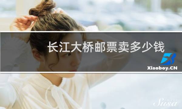 长江大桥邮票卖多少钱