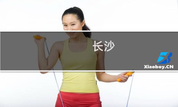 长沙 旅游攻略