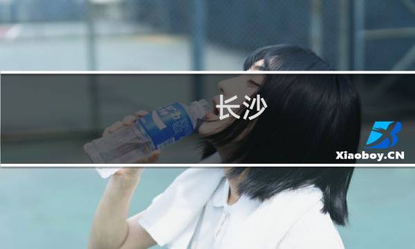 长沙 景区