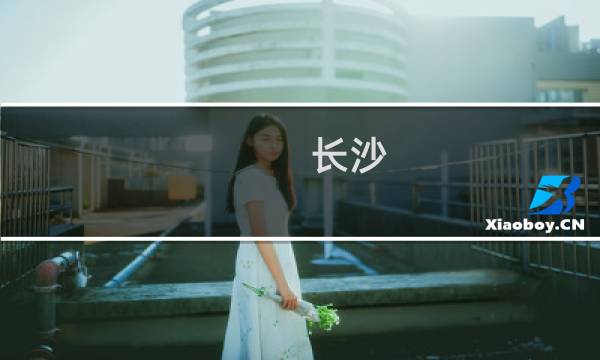 长沙 湖南三日游