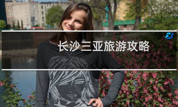长沙三亚旅游攻略