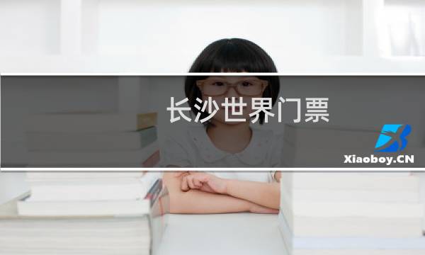 长沙世界门票