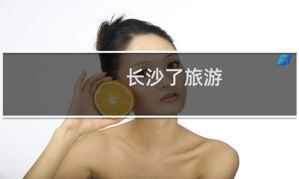 长沙了旅游