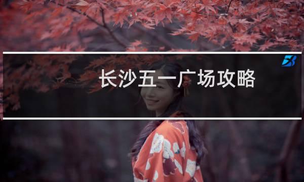 长沙五一广场攻略