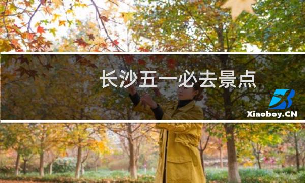 长沙五一必去景点