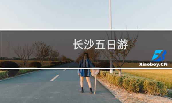 长沙五日游