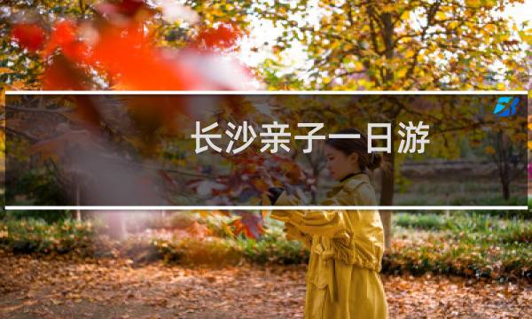 长沙亲子一日游