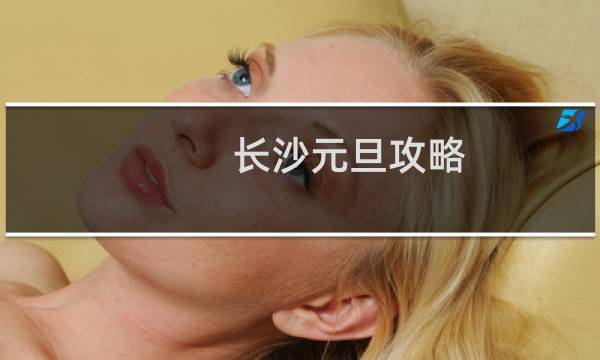 長(zhǎng)沙元旦攻略