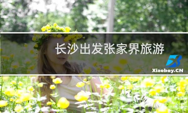 长沙出发张家界旅游