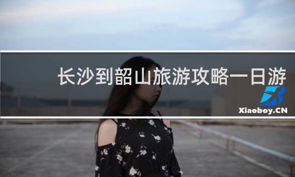 长沙到韶山旅游攻略一日游