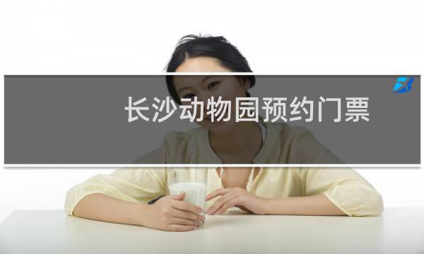 长沙动物园预约门票