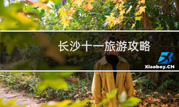 長沙十一旅游攻略
