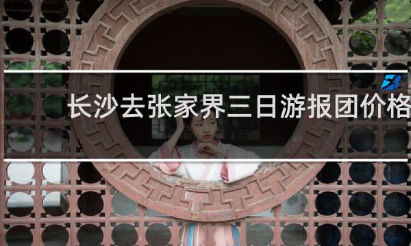 长沙去张家界三日游报团价格