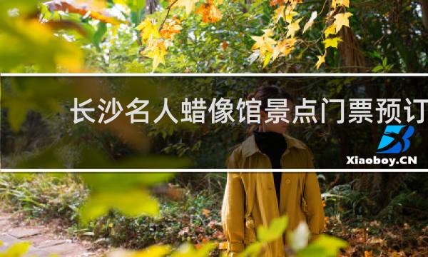 長沙名人蠟像館景點門票預訂