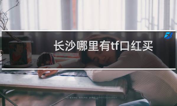 长沙哪里有tf口红买