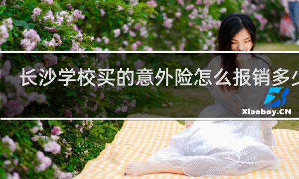 长沙学校买的意外险怎么报销多少钱