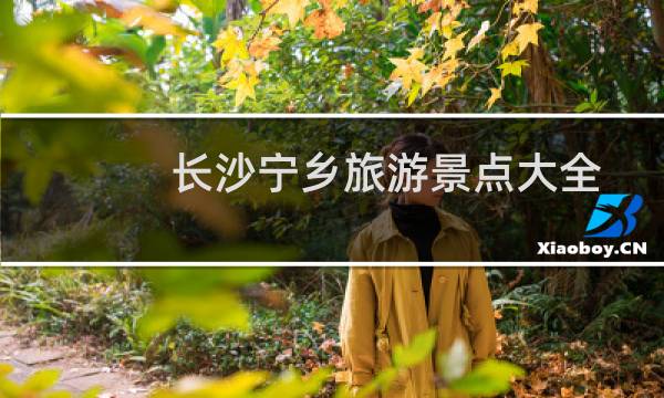 长沙宁乡旅游景点大全