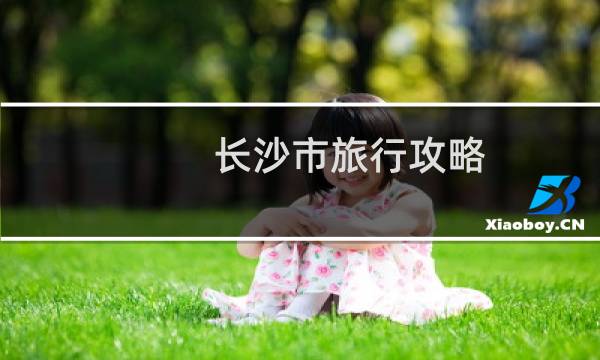 长沙市旅行攻略