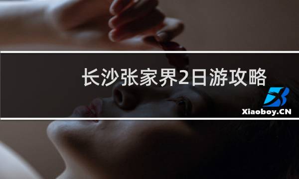 长沙张家界2日游攻略
