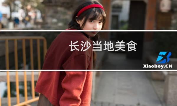 长沙当地美食