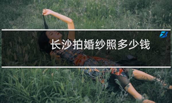 长沙拍婚纱照多少钱