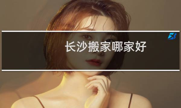 长沙搬家哪家好