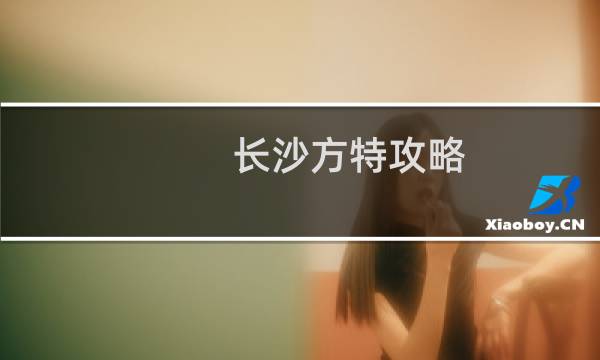 长沙方特攻略
