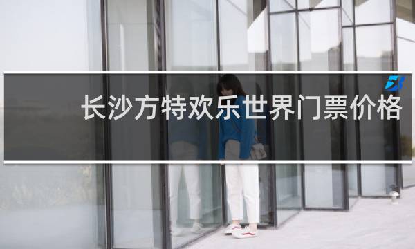 长沙方特欢乐世界门票价格