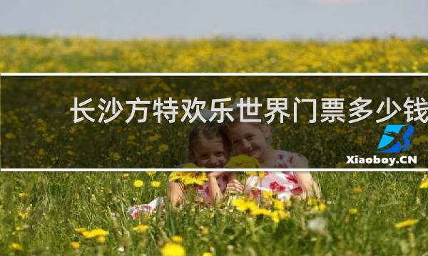 长沙方特欢乐世界门票多少钱