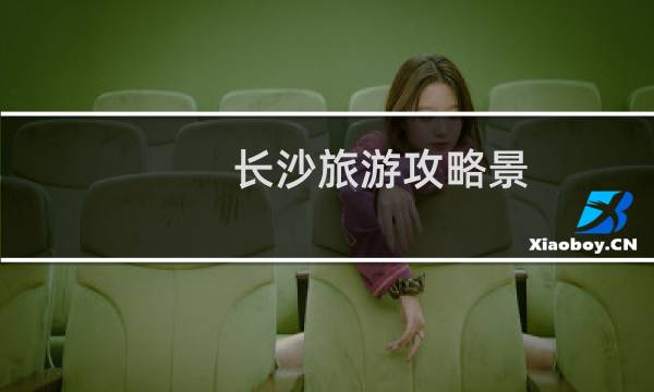 长沙旅游攻略景
