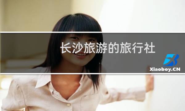 长沙旅游的旅行社